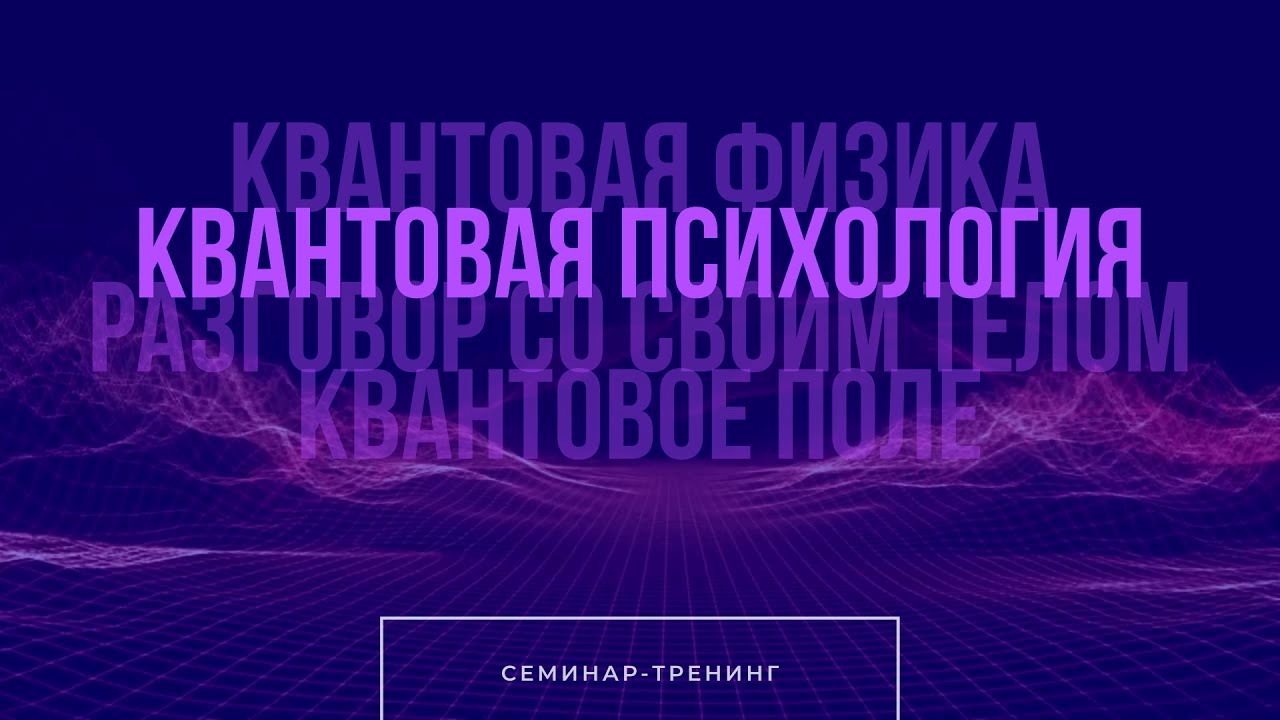 Тренинг-Семинар. Квантовая психология.